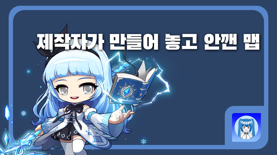 제작자가 만들어 놓고 안깬 맵