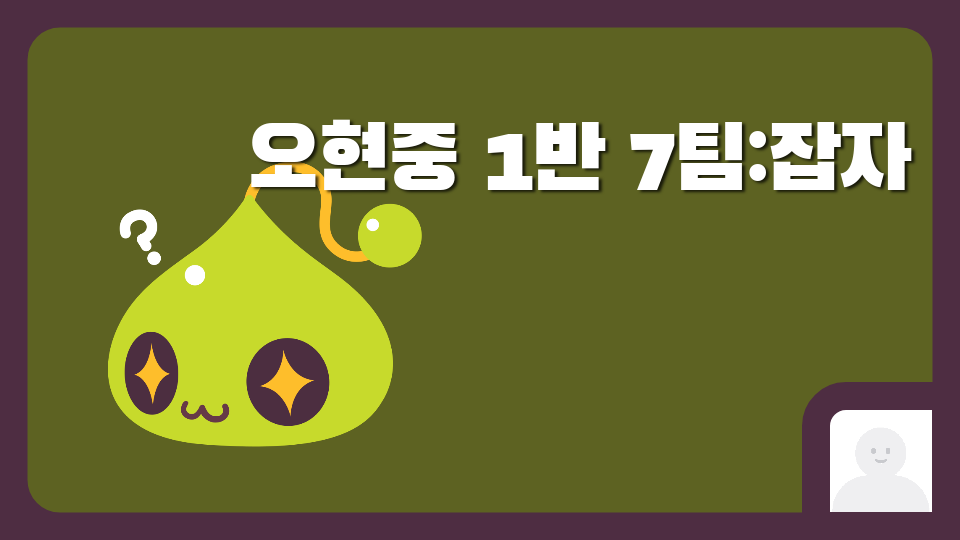 오현중 1반 7팀:잡자