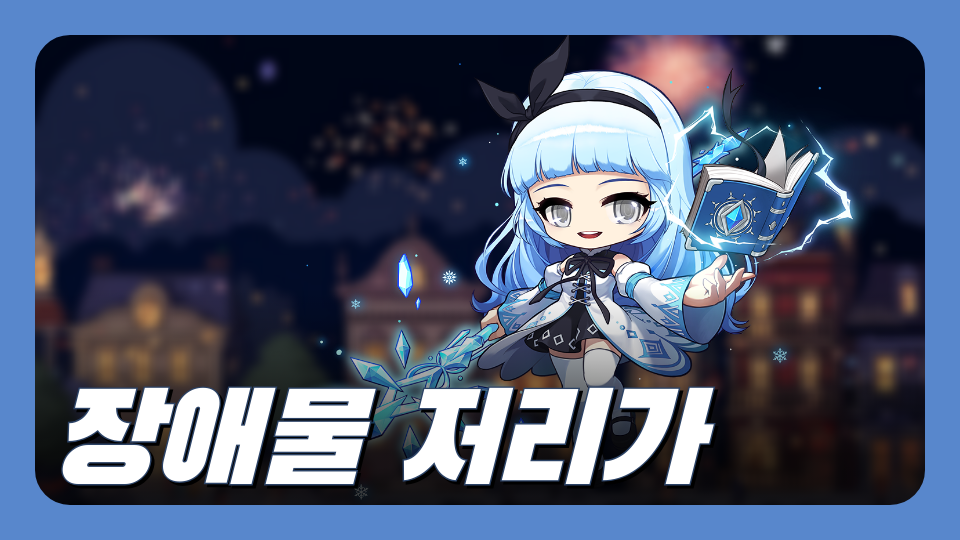 죽음의 장애물 피하기