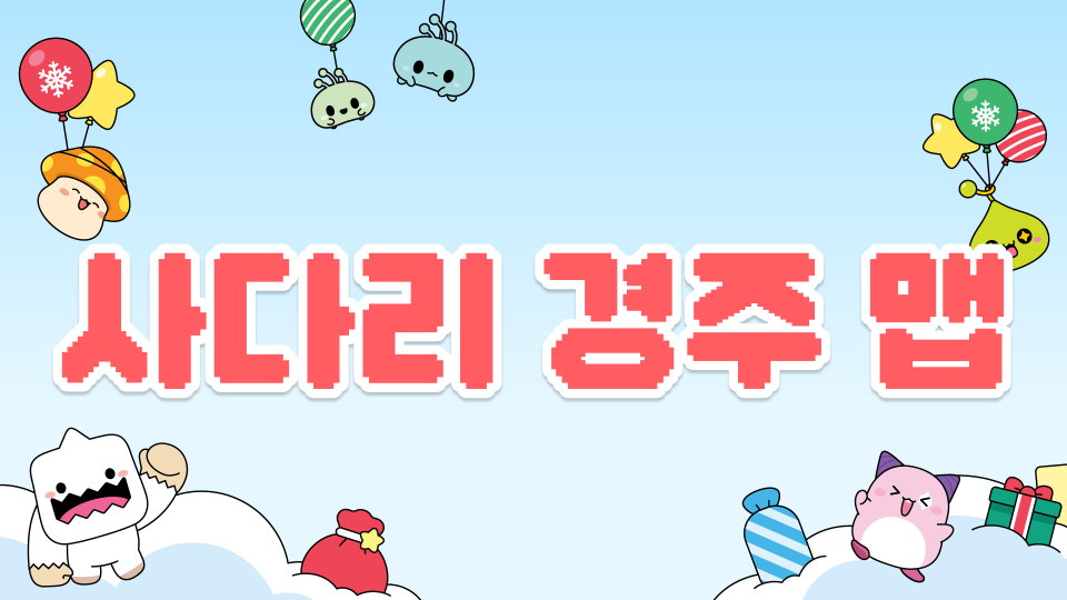 사다리 경주 맵