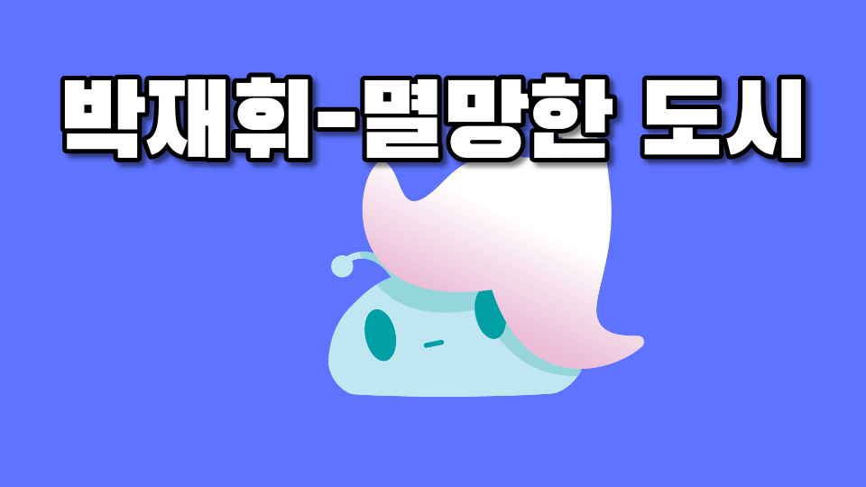 박재휘-멸망한 도시