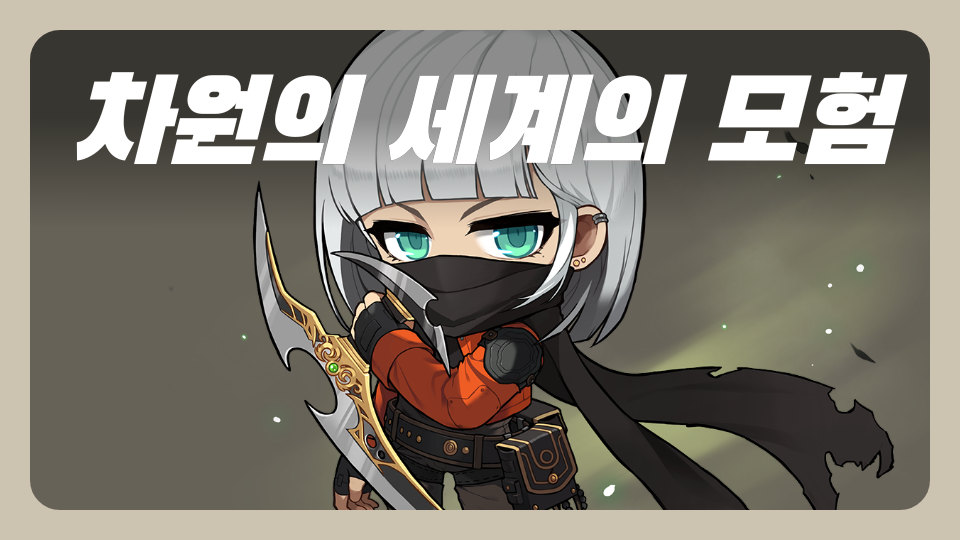 차원의 세계의 모험