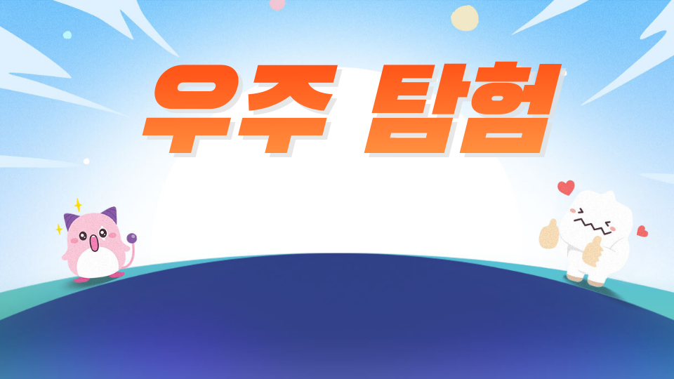 명선 바부 우주