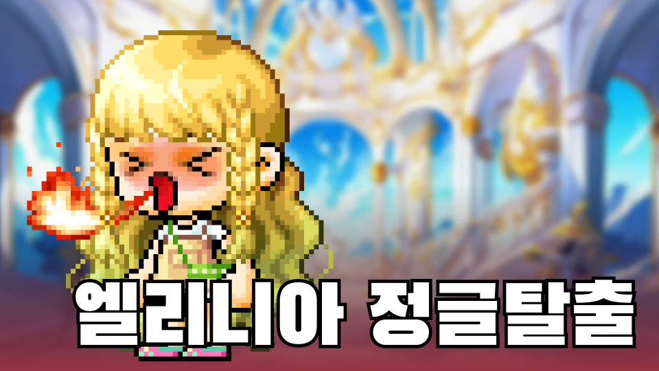 엘리니아 정글탈출