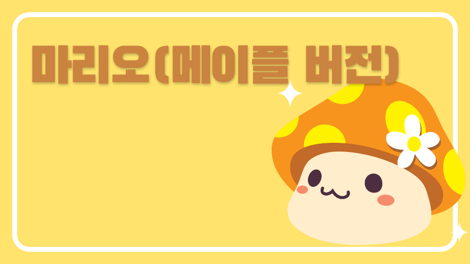 마리오(메이플 버전)