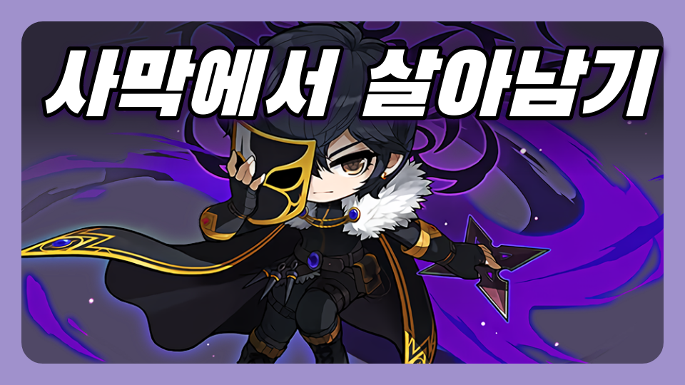 사막에서 살아남기