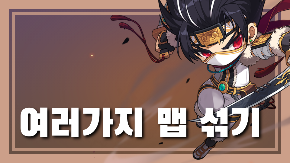 여러가지 맵 섞기