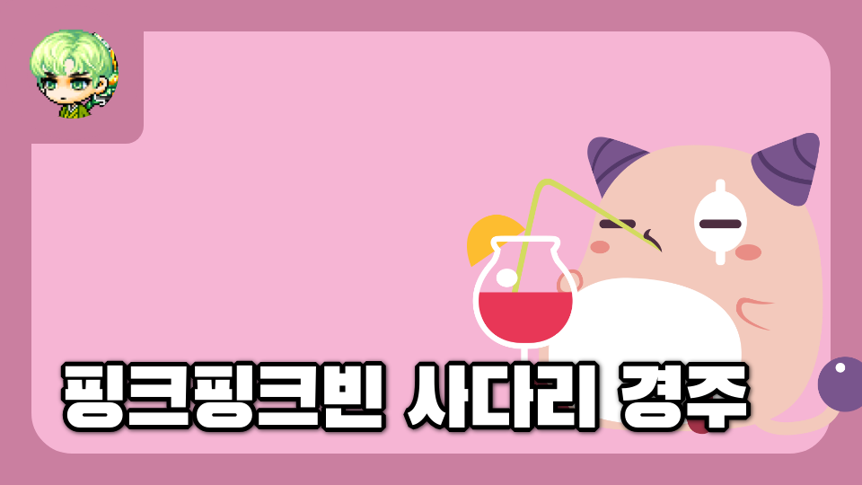 핑크핑크빈 사다리 경주