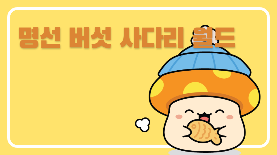 명선 버섯 사다리 월드