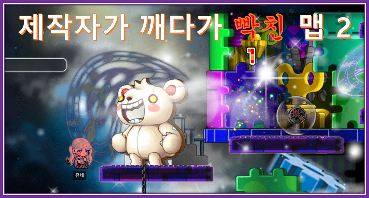 제작자가 깨다가 빡친(못 깬) 맵 2