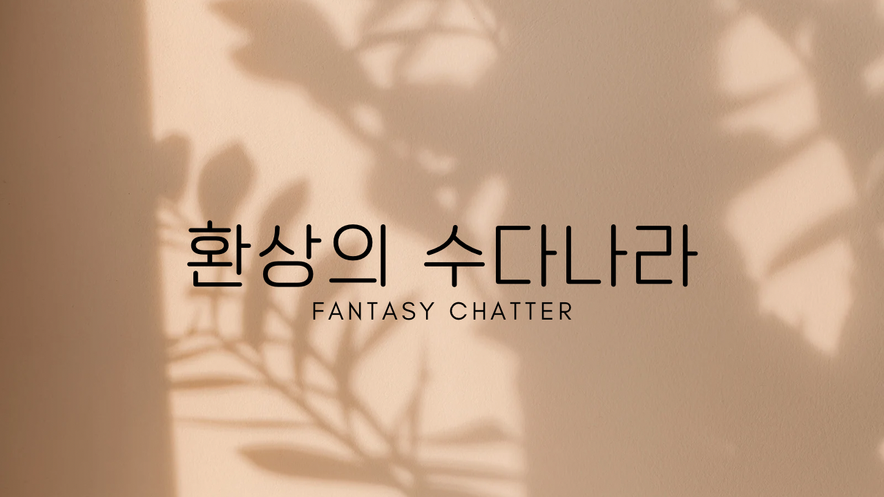 환상의 수다나라