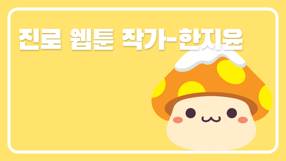 진로 웹툰 작가-한지윤