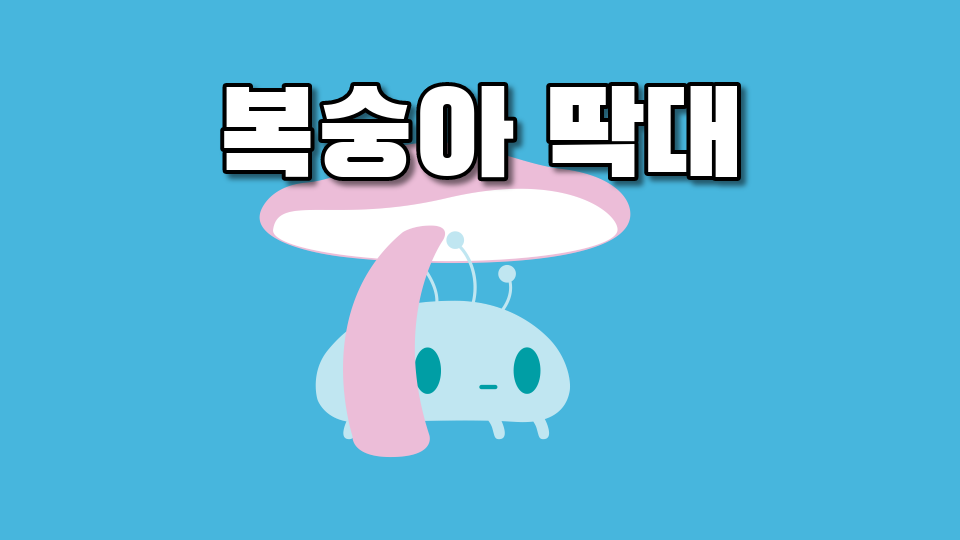 복숭아 딱대