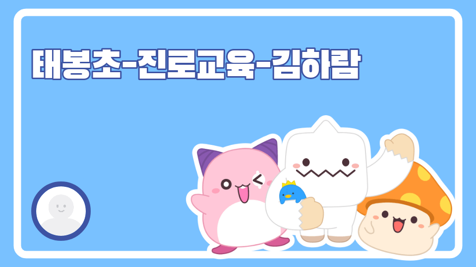 태봉초-진로교육-김하람