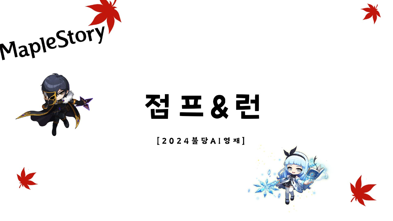 [2024 불당초 AI영재] 점프 앤 런