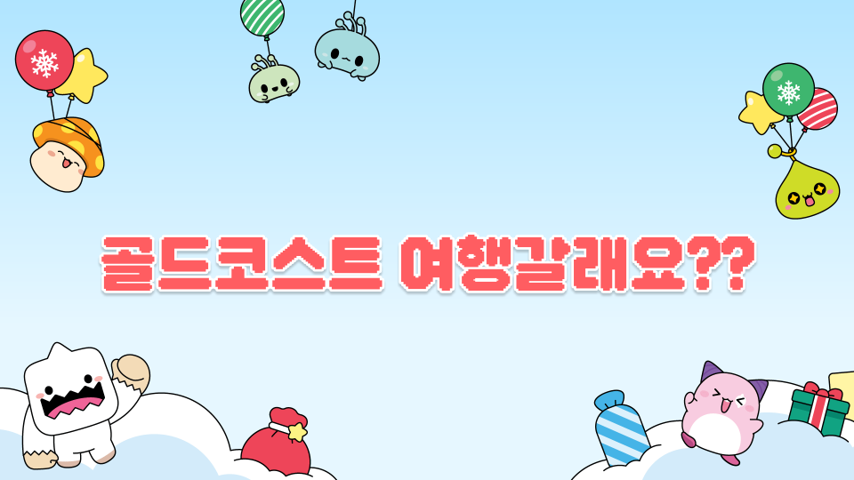 골드코스트 여행갈래요??