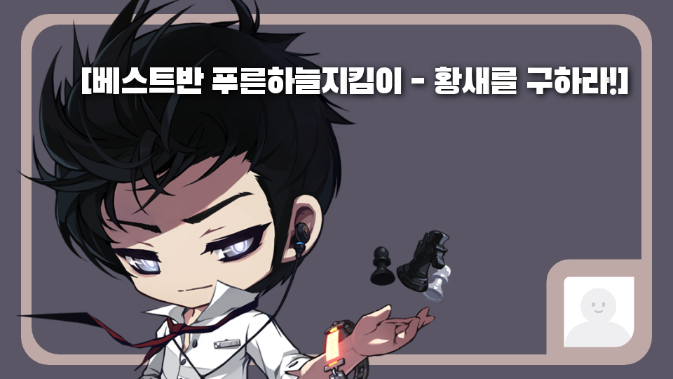 [베스트반 푸른하늘지킴이 - 황새를 구하라!]