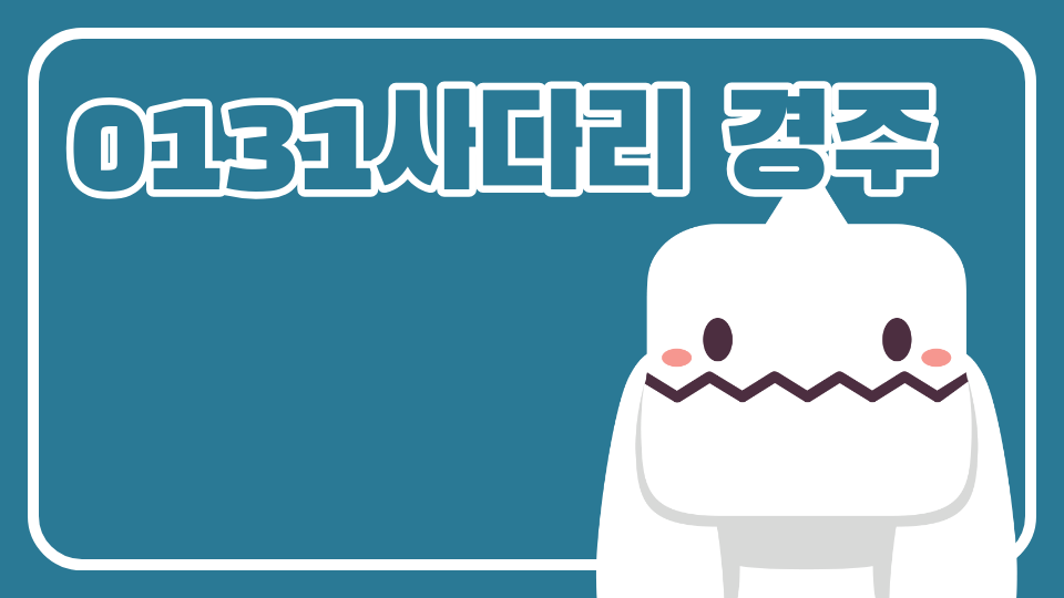 0131사다리 경주