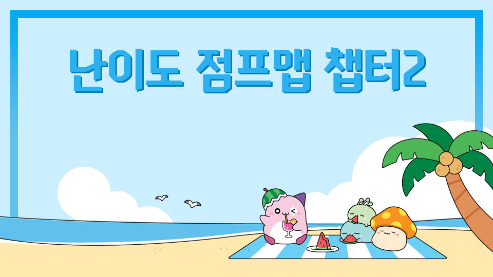 난이도 점프맵 챕터2