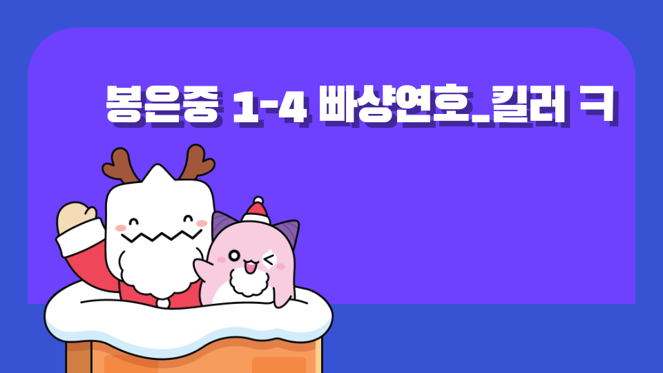 봉은중 1-4 빠샹연호_킬러 ㅋ