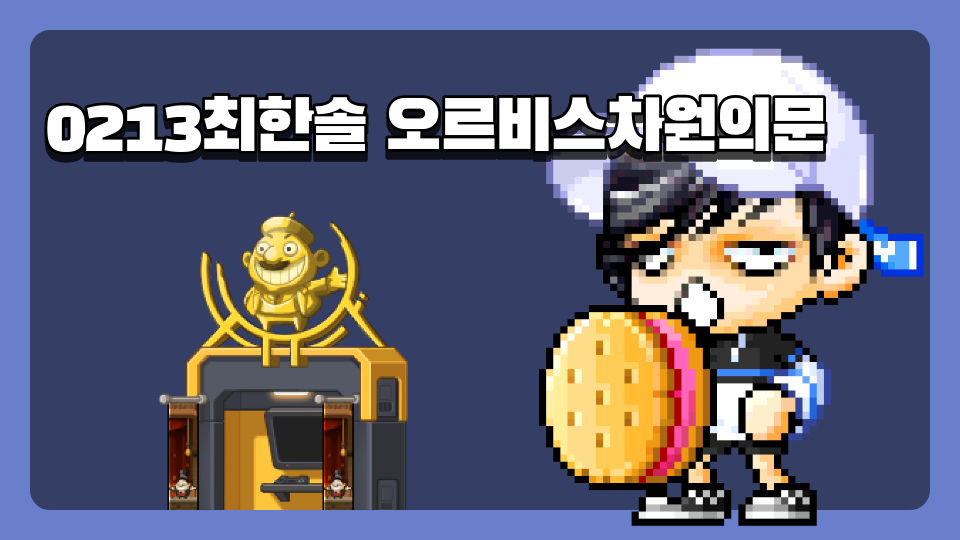 0213최한솔 오르비스차원의문