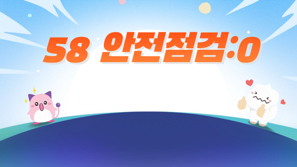58 안전점검:0