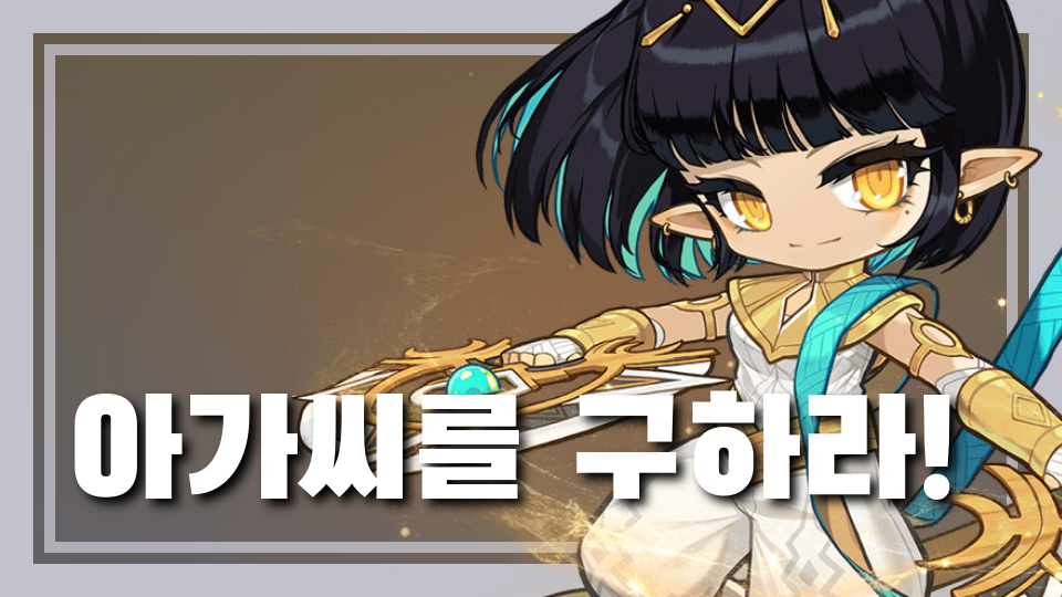 아가씨를 구하라!