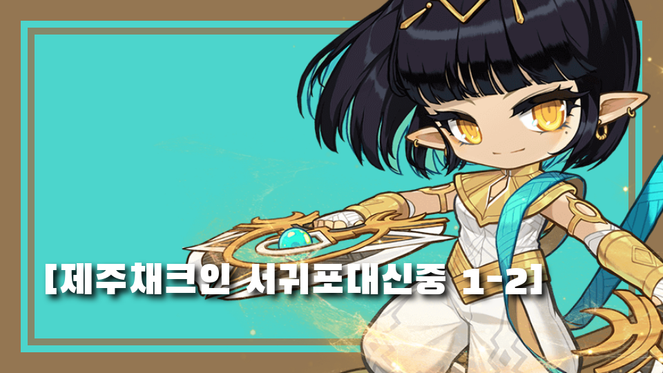 [제주채크인 서귀포대신중 1-2]