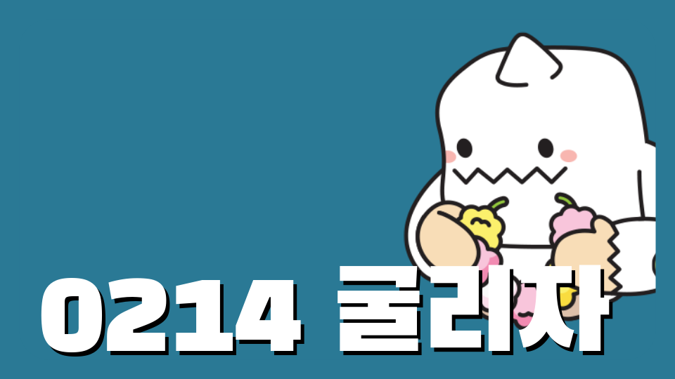 0214 굴리자