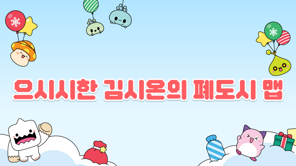 으시시한 김시온의 폐도시 맵