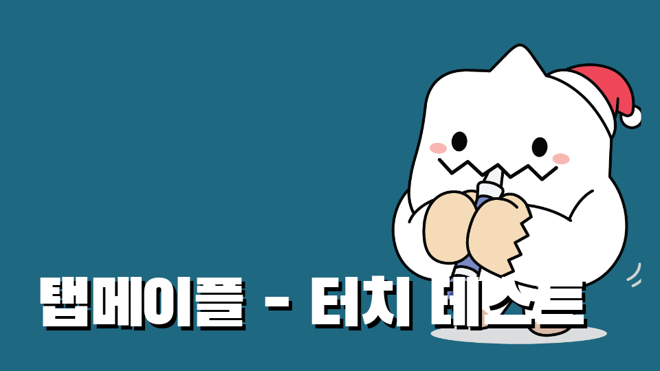 탭메이플 - 테스트