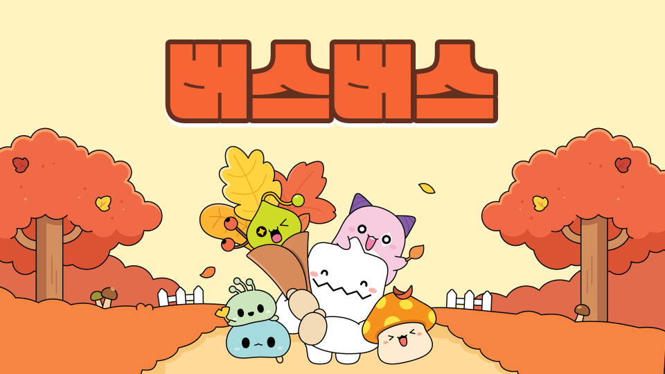 집으로 가는 버스: 다크 언더 라이트