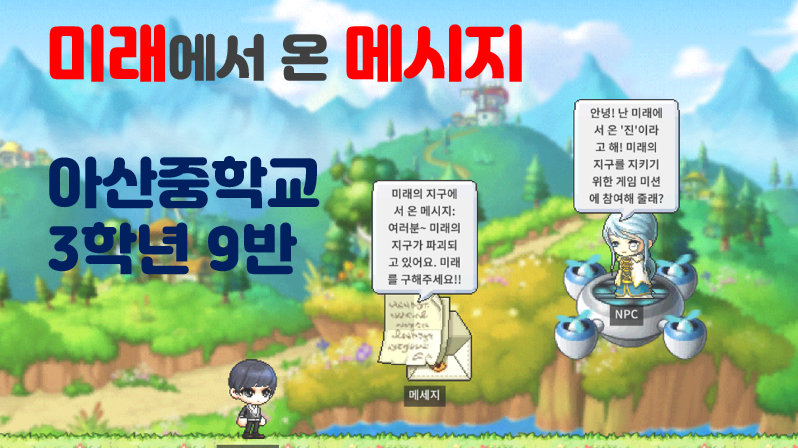 [디지털새싹SDG] 미래에서 온 메시지 : 아산중 3-9 