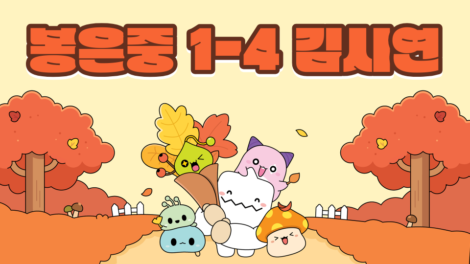 봉은중 1-4 김시연