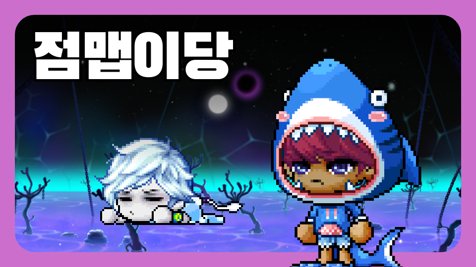 점맵이당