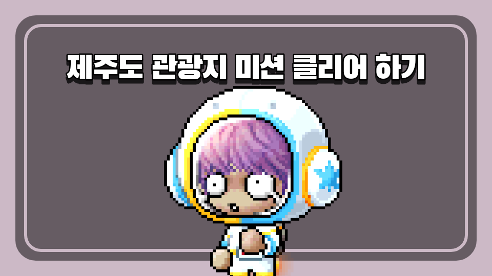 저청초6-4 제주도 관광지 미션 클리어 하기