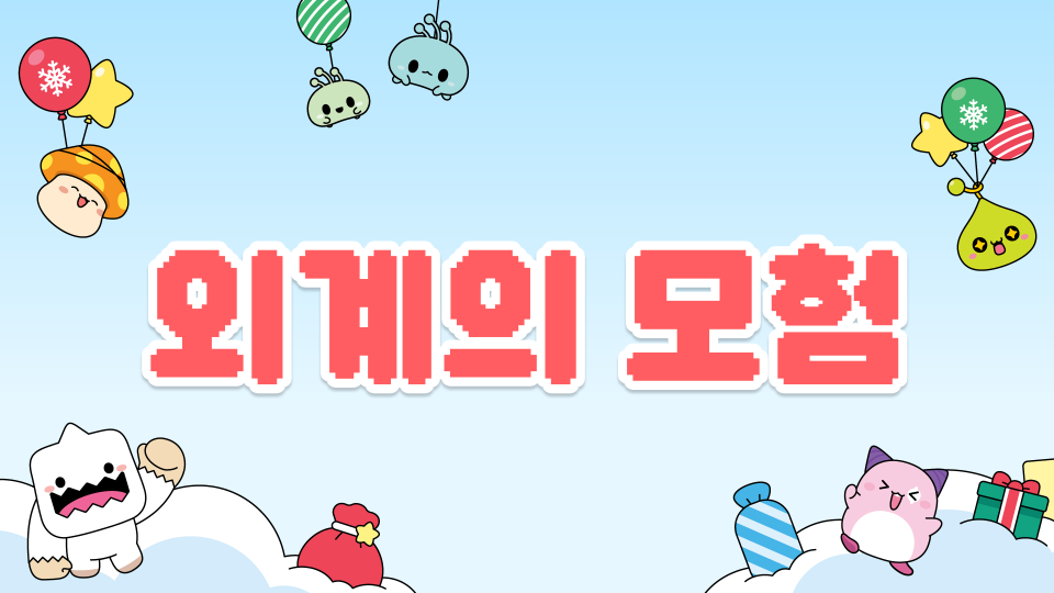 외계의 모험