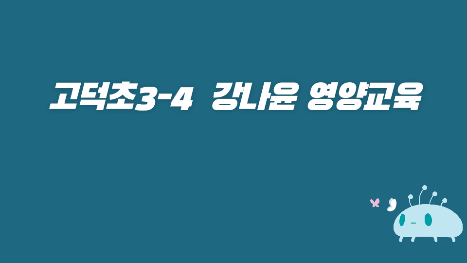 고덕초3-4  강나윤 영양교육
