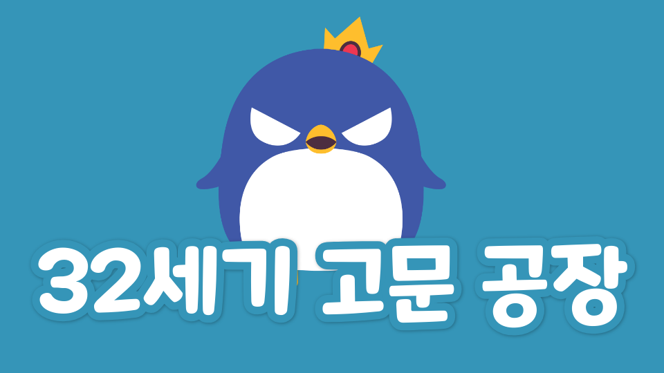 봉은중 1-3 32세기 고문 공장