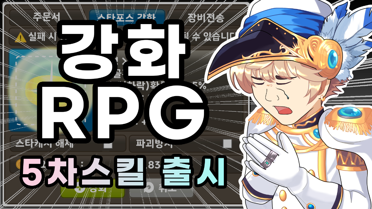 강화 RPG Beta