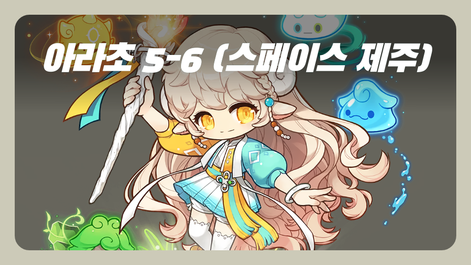 아라초 5-6 (스페이스 제주)