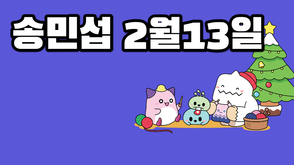 송민섭 2월13일