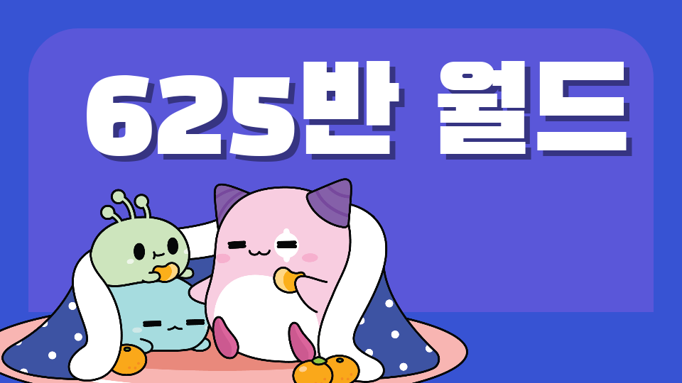 625반 월드