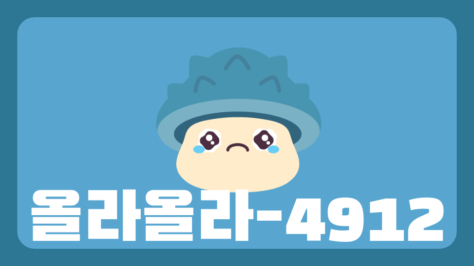 올라올라-4912