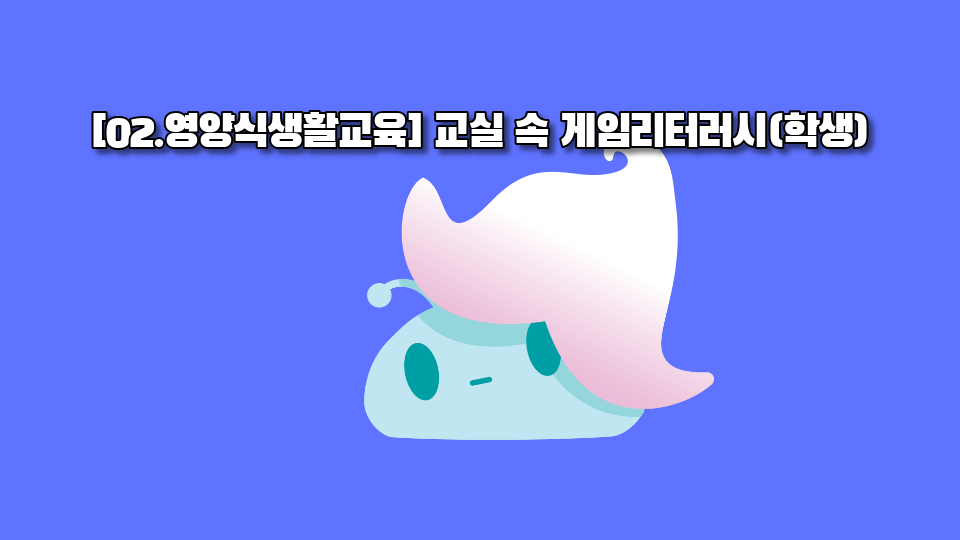 [02.영양식생활교육] 교실 속 게임리터러시(학생)