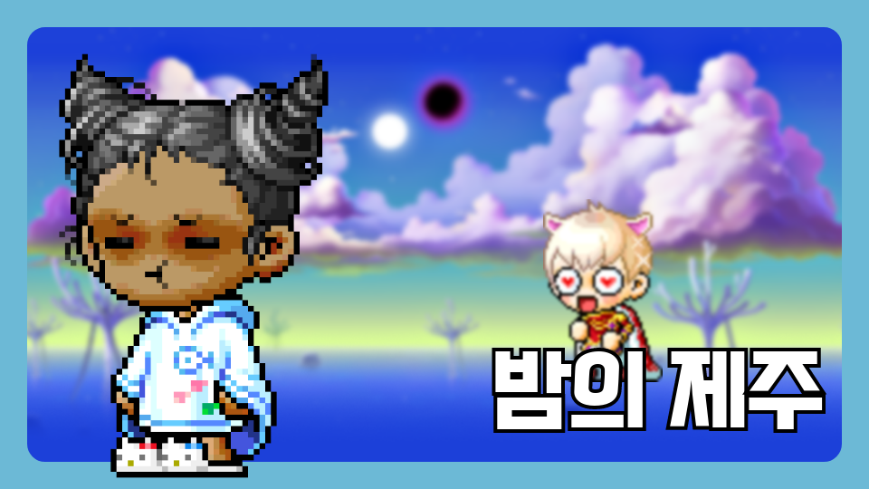 법환초61 밤의 제주