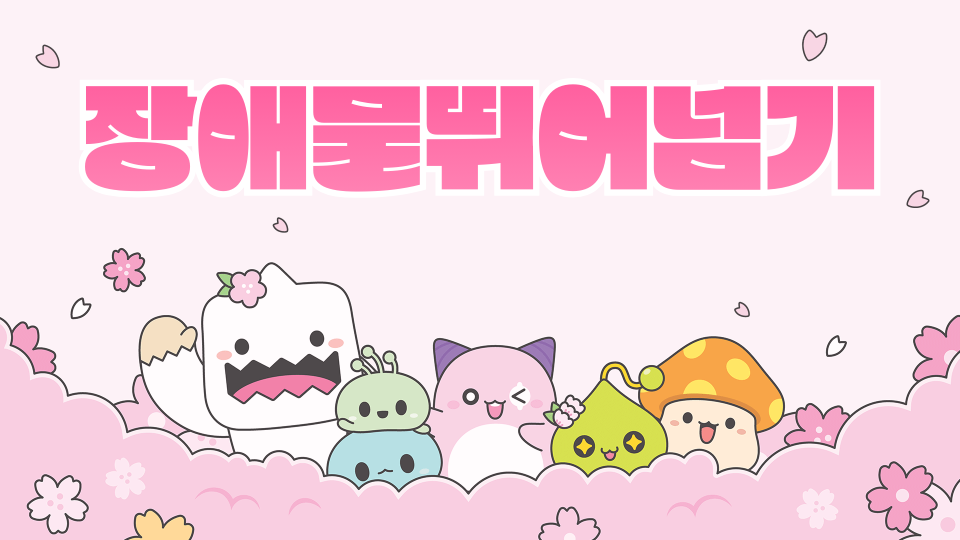 장애물뛰어넘기