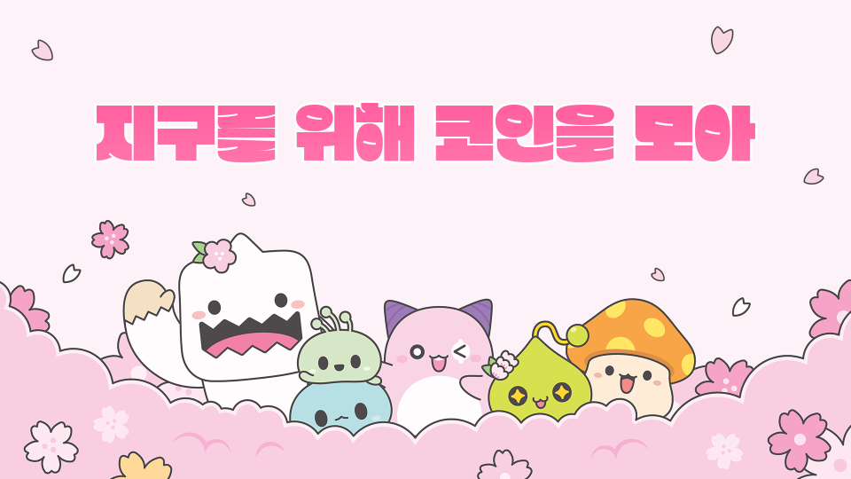 [디지털새싹SDG]지구를 ㅈㅋ