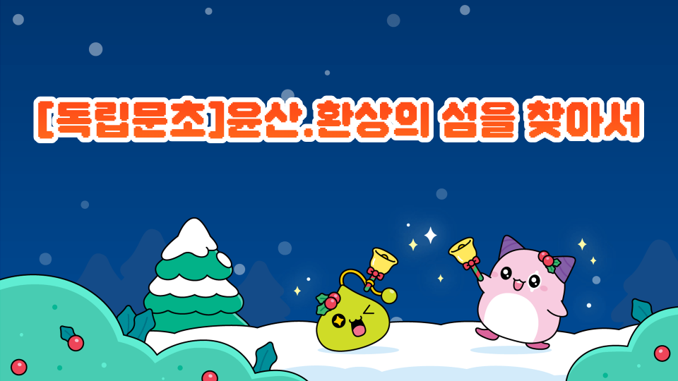 [독립문초]윤산.환상의 섬을 찾아서