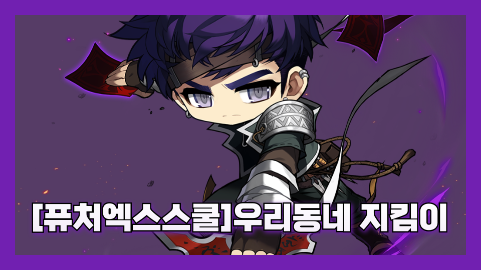 [퓨처엑스스쿨]우리동네 지킴이